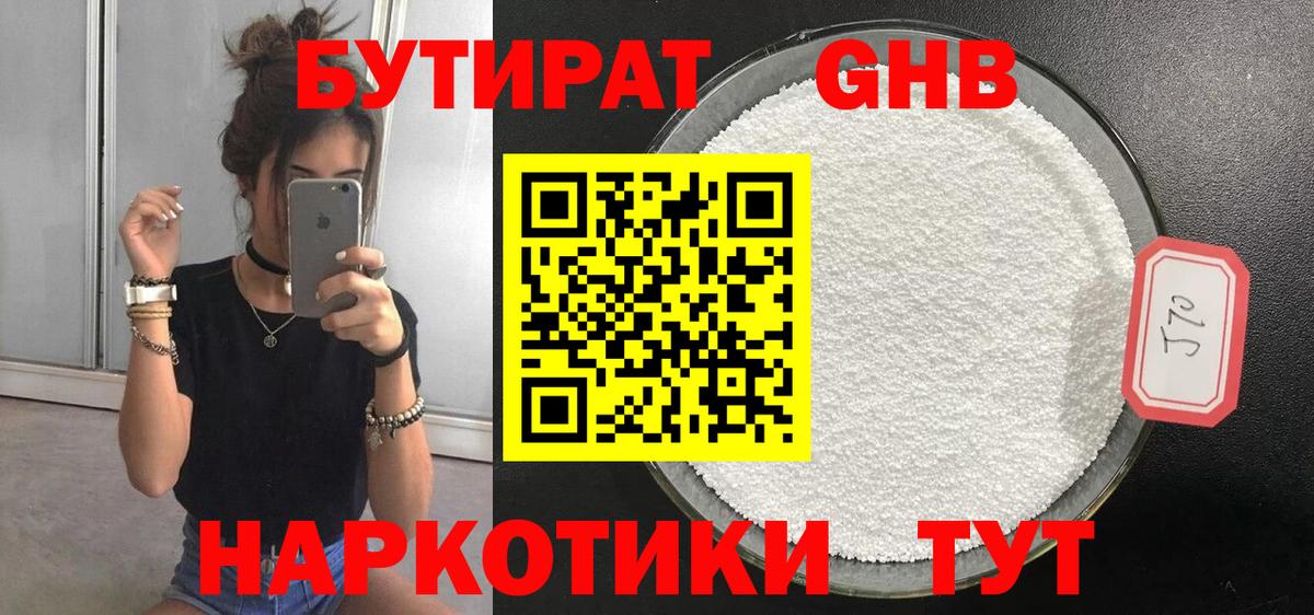 Ставрополь  БУТИРАТ GHB  Бутират  Вход с VPN 