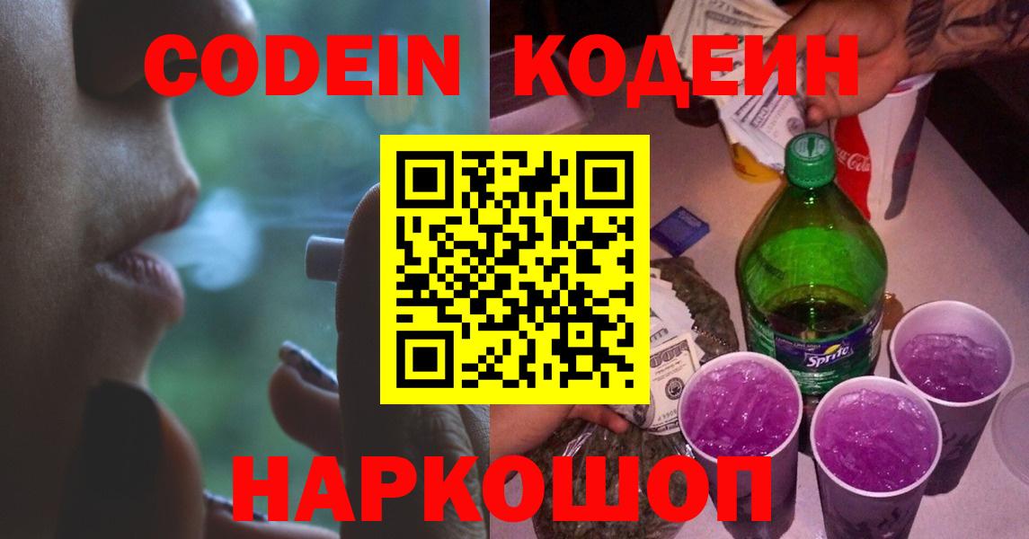 Codein Purple Drank  Codein Purple Drank  Ставрополь  Вход с VPN 